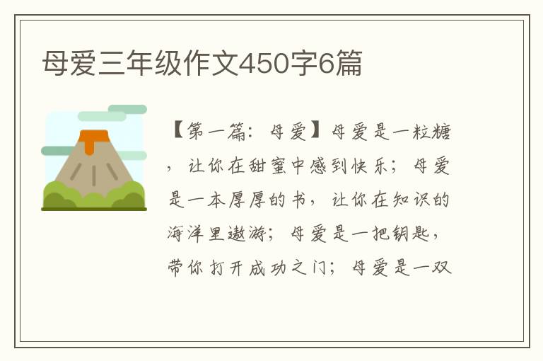 母爱三年级作文450字6篇