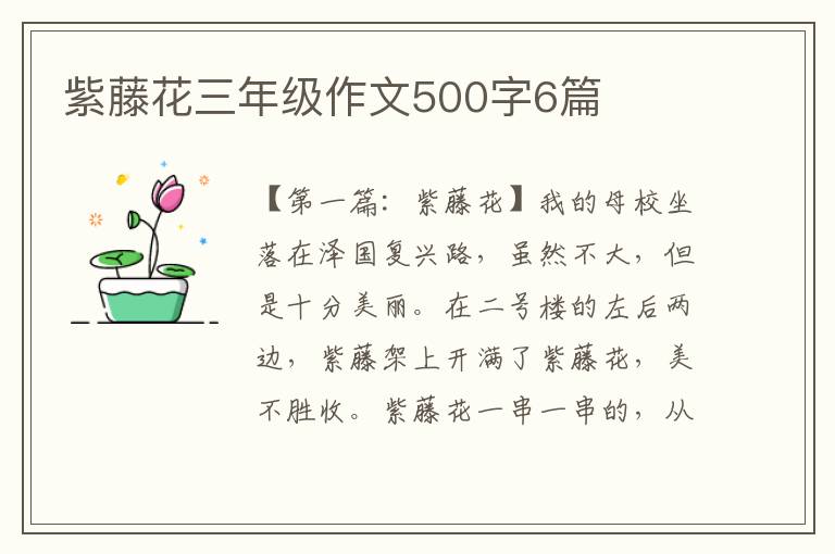 紫藤花三年级作文500字6篇