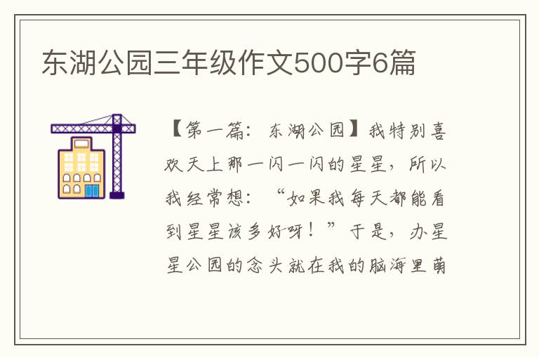 东湖公园三年级作文500字6篇