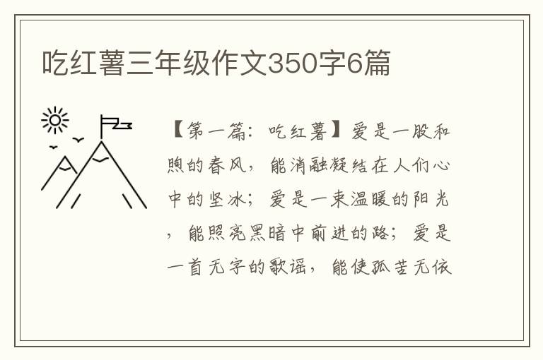 吃红薯三年级作文350字6篇