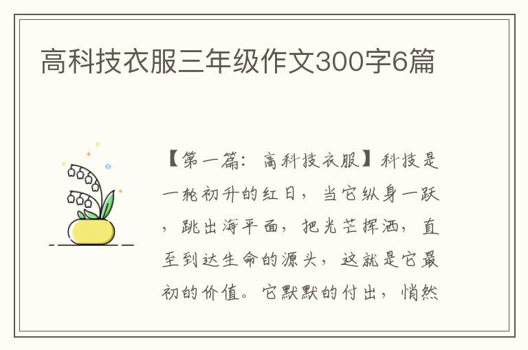 高科技衣服三年级作文300字6篇