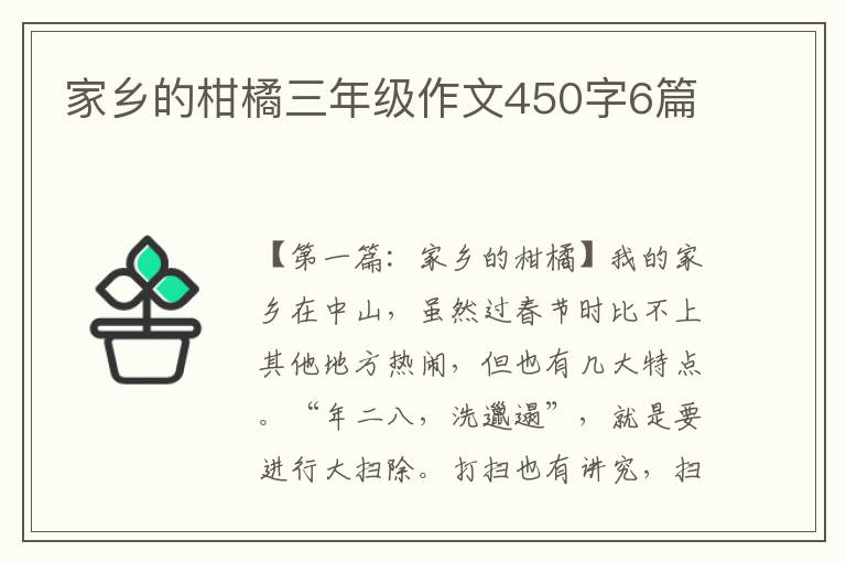 家乡的柑橘三年级作文450字6篇