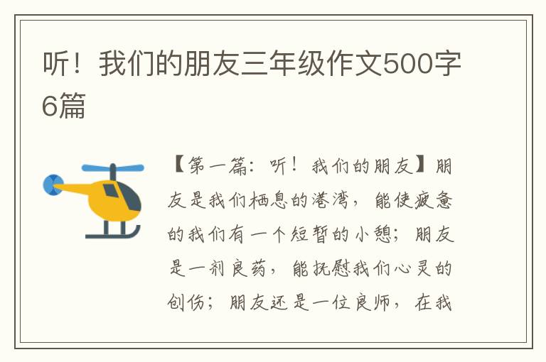 听！我们的朋友三年级作文500字6篇