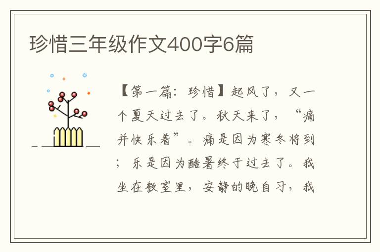 珍惜三年级作文400字6篇