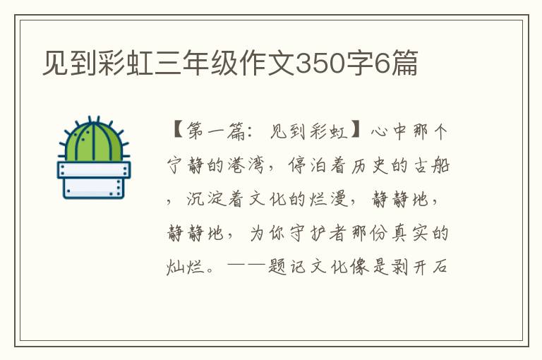 见到彩虹三年级作文350字6篇