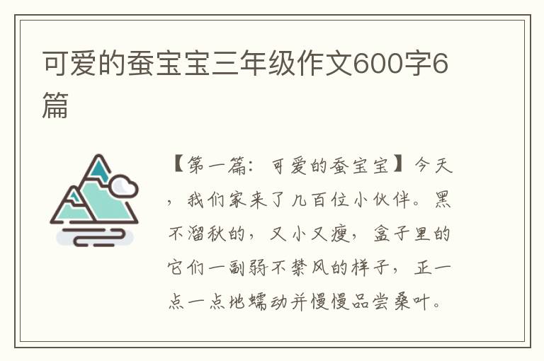 可爱的蚕宝宝三年级作文600字6篇