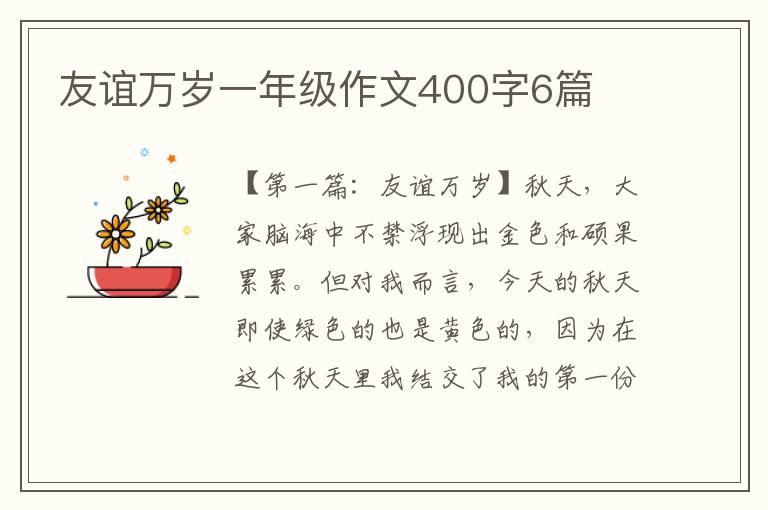 友谊万岁一年级作文400字6篇