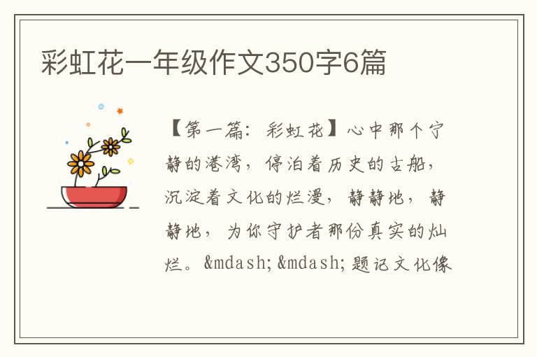 彩虹花一年级作文350字6篇