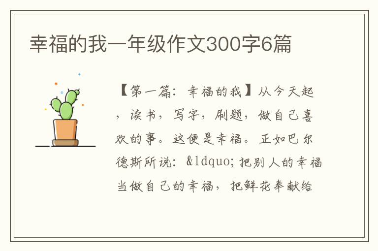 幸福的我一年级作文300字6篇