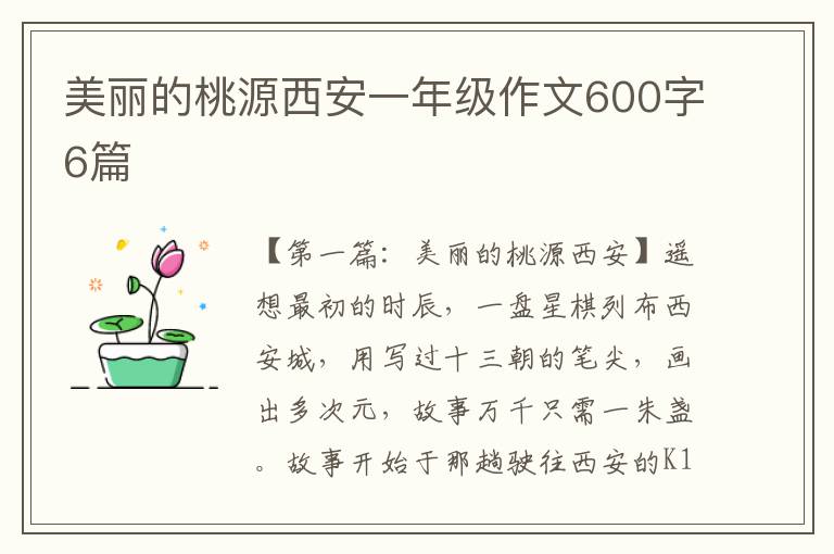 美丽的桃源西安一年级作文600字6篇