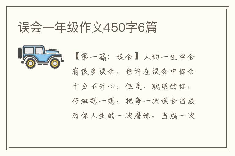 误会一年级作文450字6篇