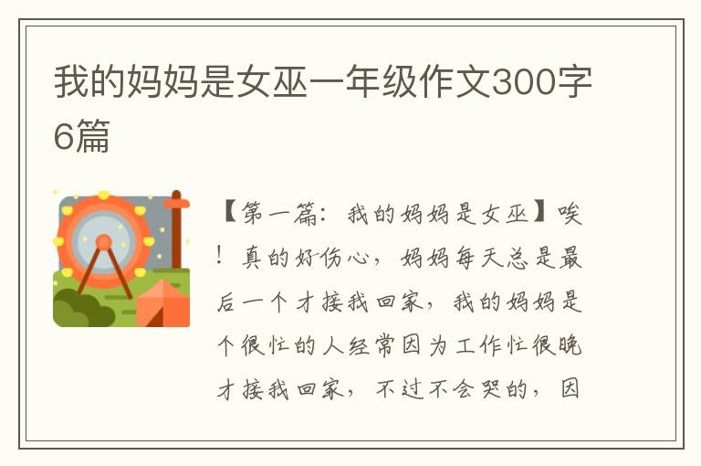 我的妈妈是女巫一年级作文300字6篇