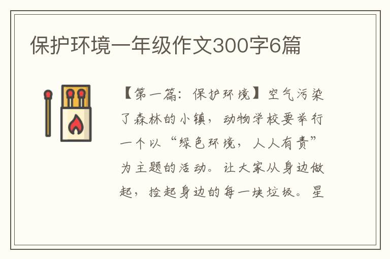 保护环境一年级作文300字6篇