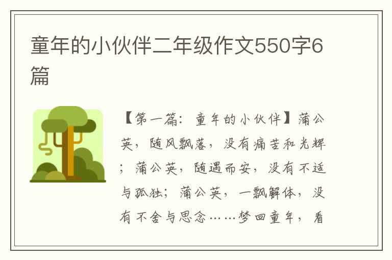 童年的小伙伴二年级作文550字6篇