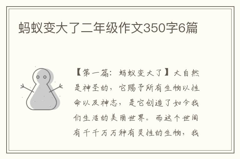 蚂蚁变大了二年级作文350字6篇