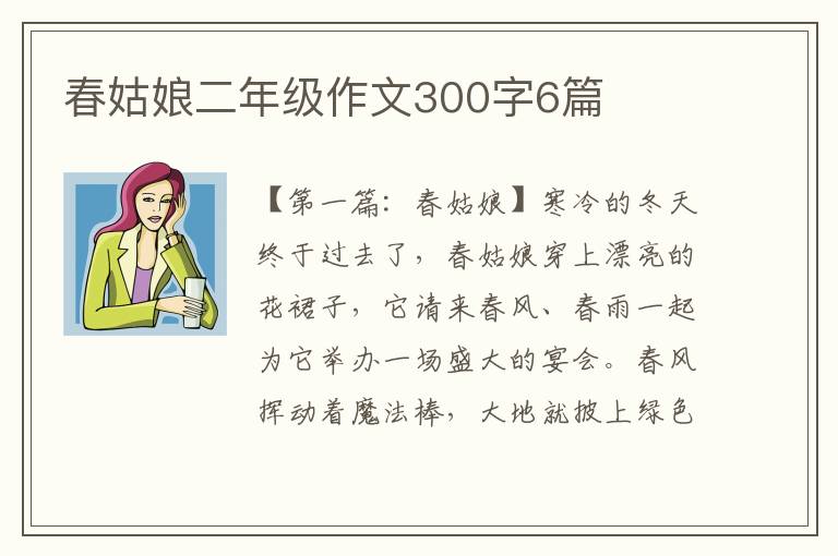 春姑娘二年级作文300字6篇