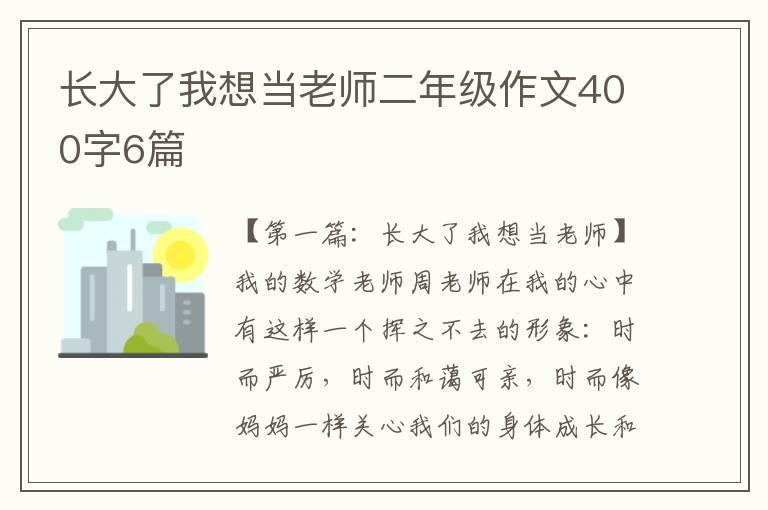 长大了我想当老师二年级作文400字6篇