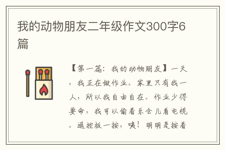 我的动物朋友二年级作文300字6篇