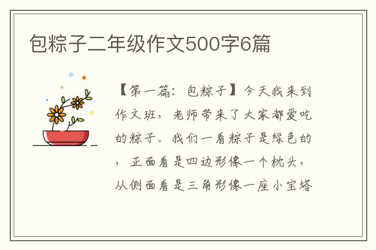 包粽子二年级作文500字6篇