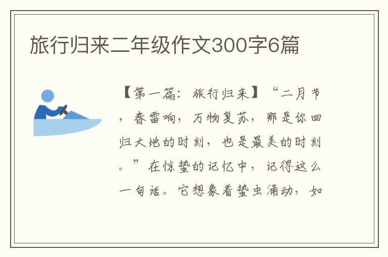 旅行归来二年级作文300字6篇