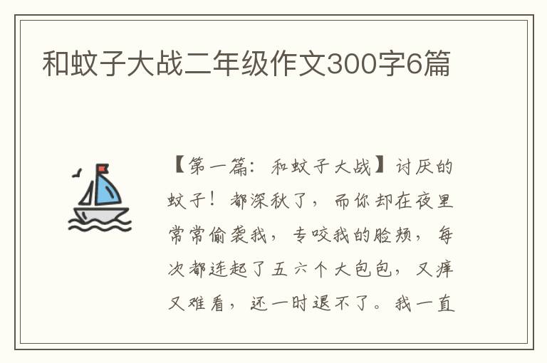 和蚊子大战二年级作文300字6篇