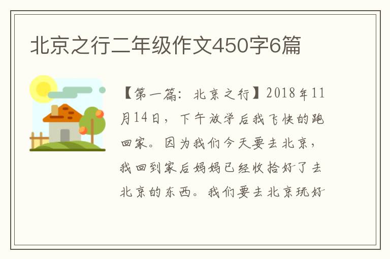 北京之行二年级作文450字6篇