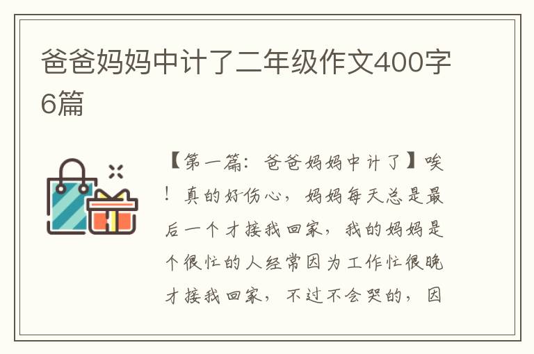 爸爸妈妈中计了二年级作文400字6篇