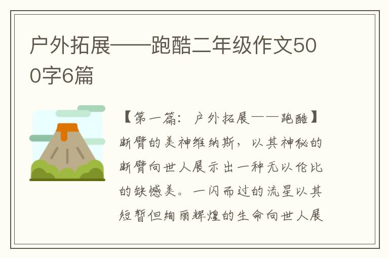 户外拓展——跑酷二年级作文500字6篇