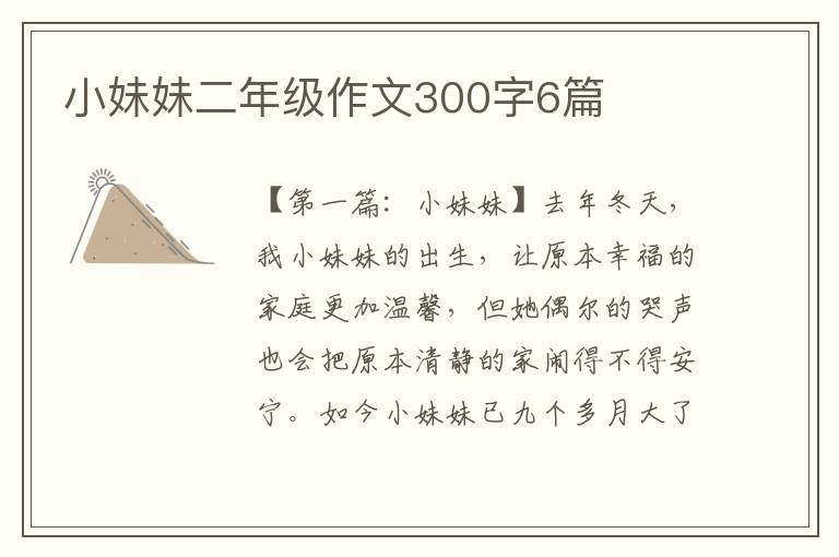 小妹妹二年级作文300字6篇