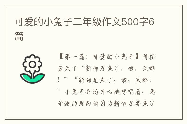 可爱的小兔子二年级作文500字6篇