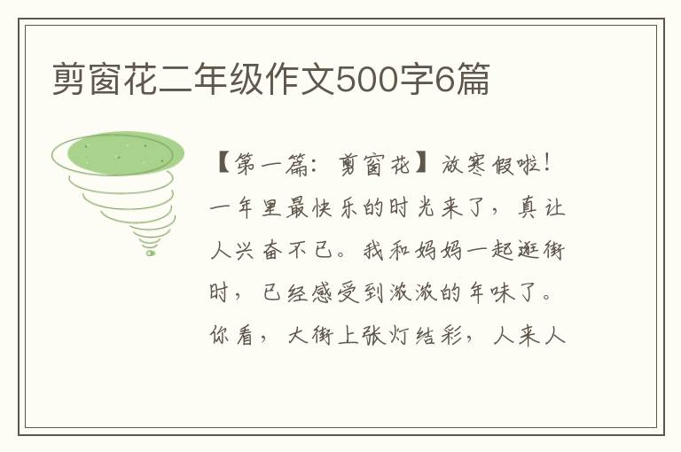 剪窗花二年级作文500字6篇