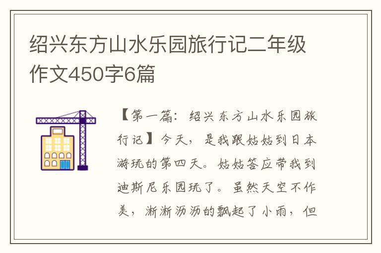 绍兴东方山水乐园旅行记二年级作文450字6篇