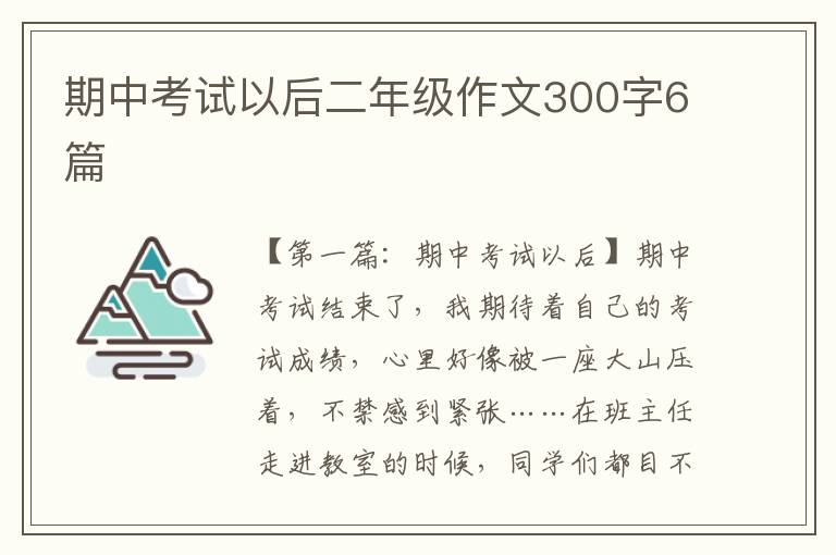 期中考试以后二年级作文300字6篇