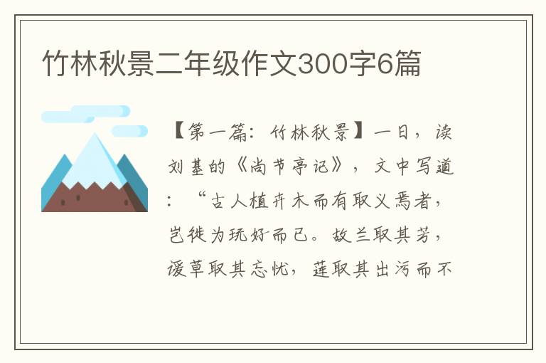 竹林秋景二年级作文300字6篇