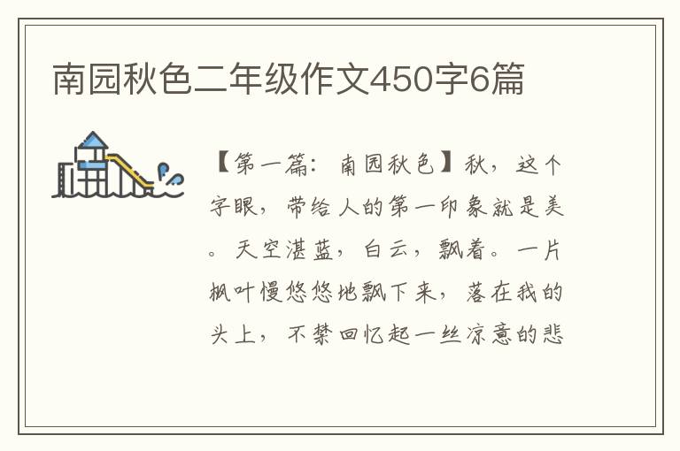 南园秋色二年级作文450字6篇