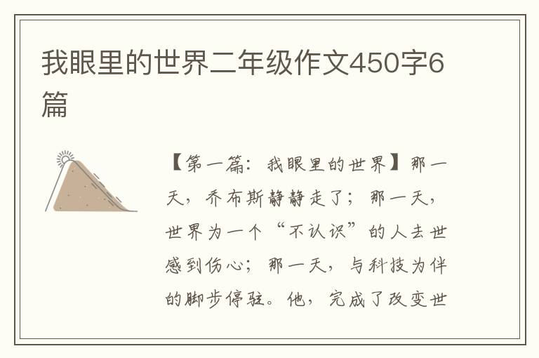 我眼里的世界二年级作文450字6篇