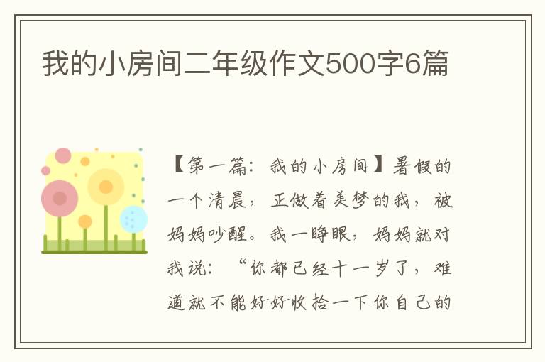 我的小房间二年级作文500字6篇