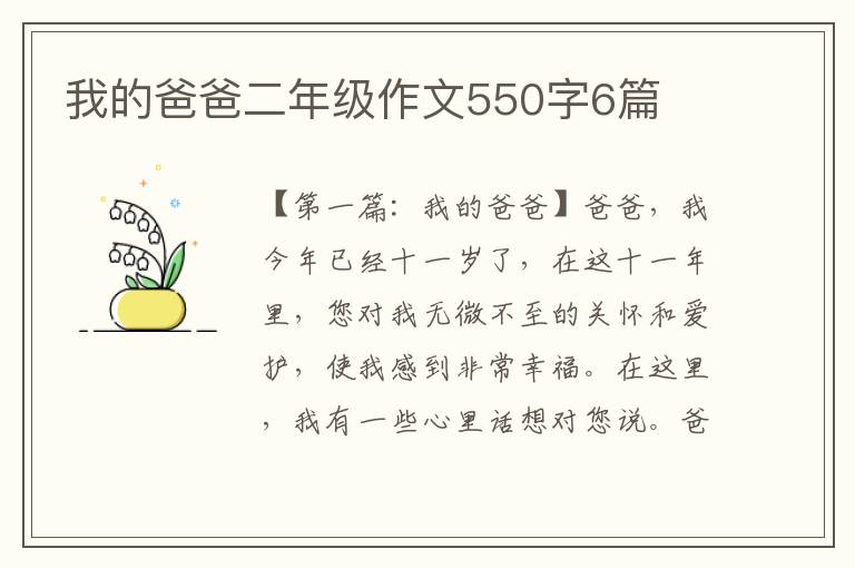 我的爸爸二年级作文550字6篇