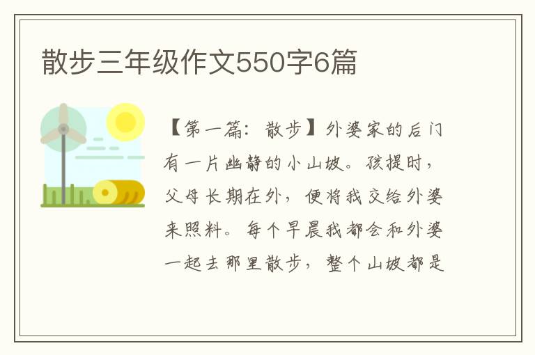 散步三年级作文550字6篇