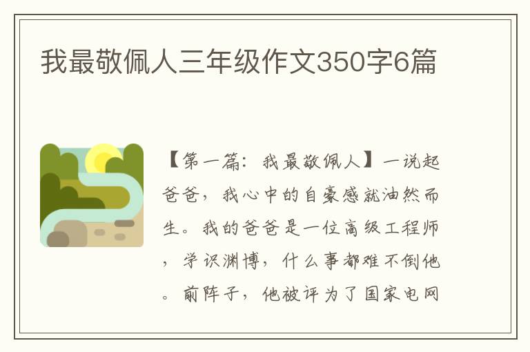 我最敬佩人三年级作文350字6篇