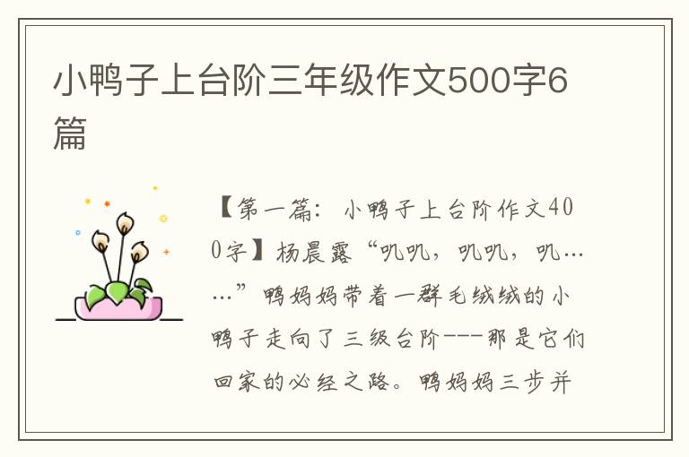 小鸭子上台阶三年级作文500字6篇