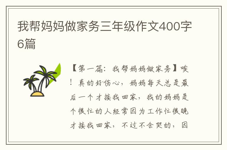 我帮妈妈做家务三年级作文400字6篇