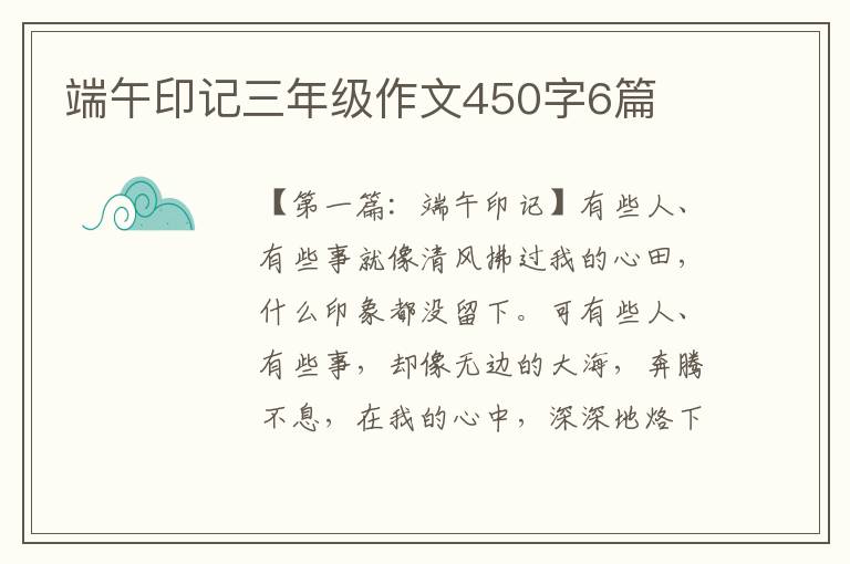 端午印记三年级作文450字6篇