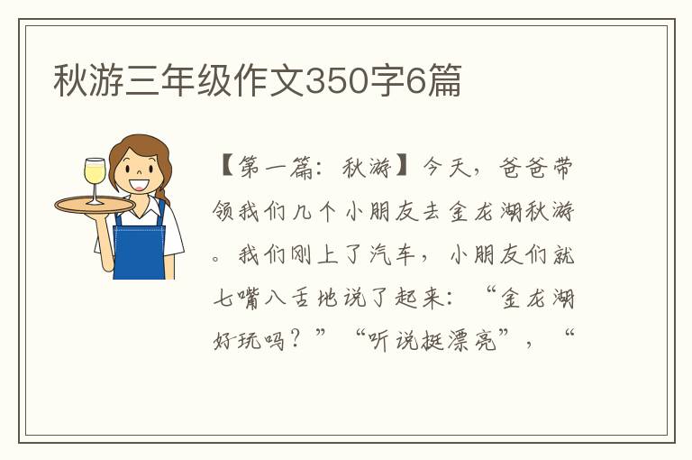 秋游三年级作文350字6篇