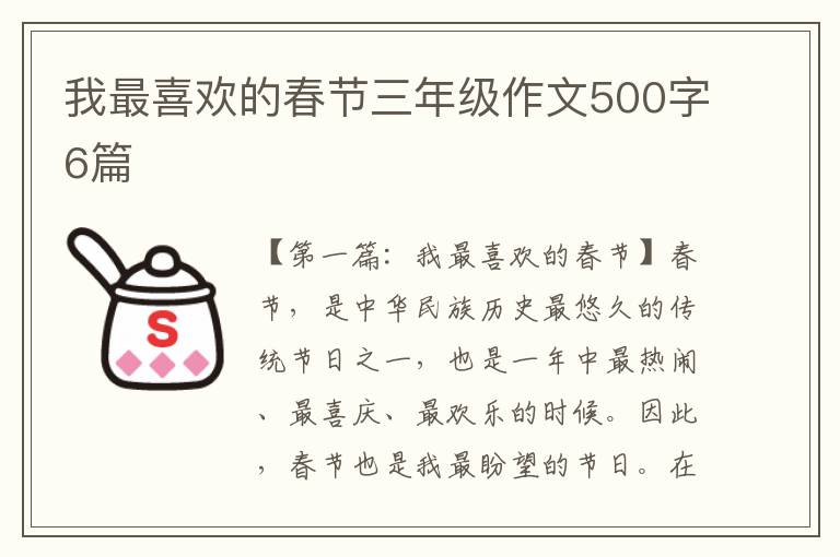 我最喜欢的春节三年级作文500字6篇