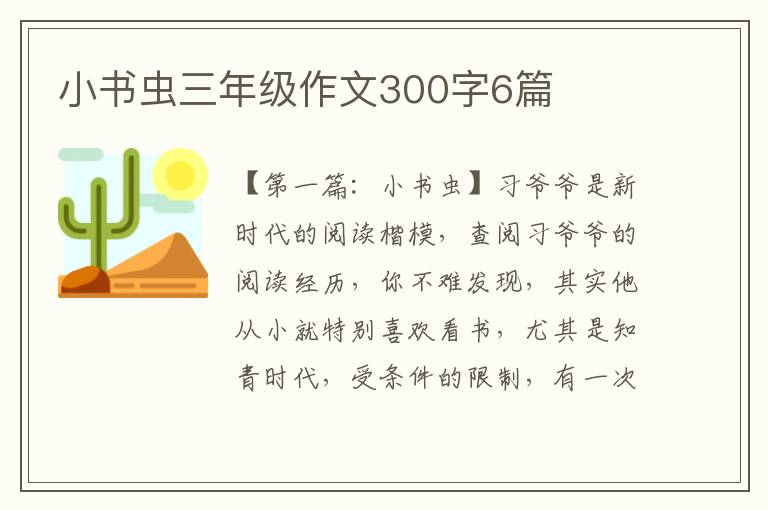 小书虫三年级作文300字6篇