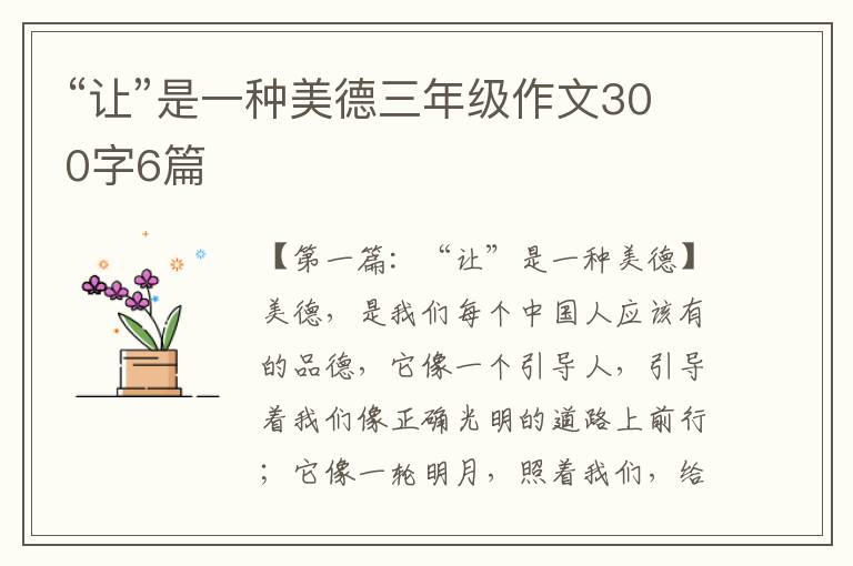 “让”是一种美德三年级作文300字6篇