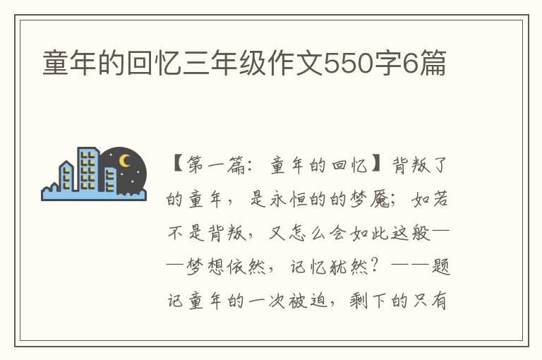 童年的回忆三年级作文550字6篇