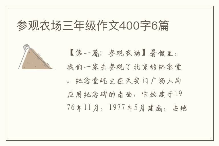 参观农场三年级作文400字6篇