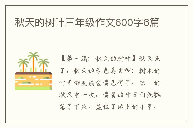 秋天的树叶三年级作文600字6篇